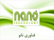 پاورپوینت نانوتکنولوژی (فناوری نانو)