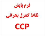 فرم پایش فرایند نقاط کنترل بحرانی (CCP)