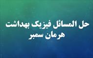 حل المسائل فیزیک بهداشت | هرمان سمبر