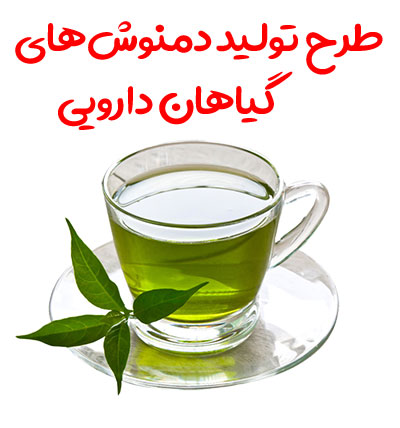 طرح تولید دمنوش های گیاهان دارویی