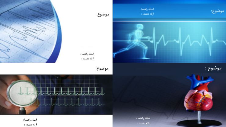 چهار قالب پاورپوینت آماده پزشکی (قلب)