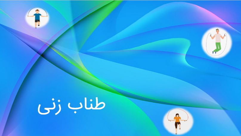 پاورپوینت ورزش طناب زنی