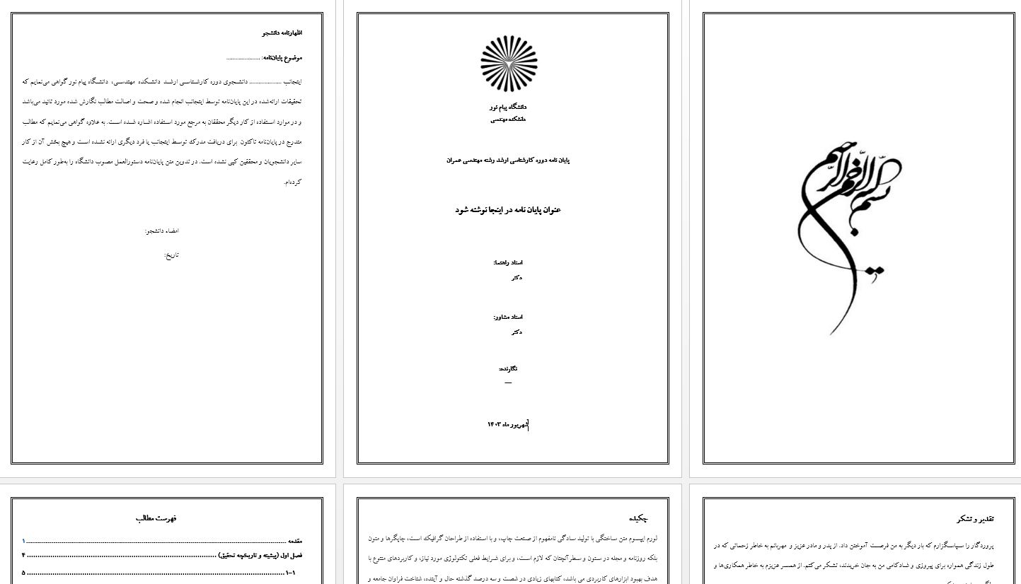 جدیدترین قالب آماده ورد برای نگارش پایان نامه دانشگاه پیام نور