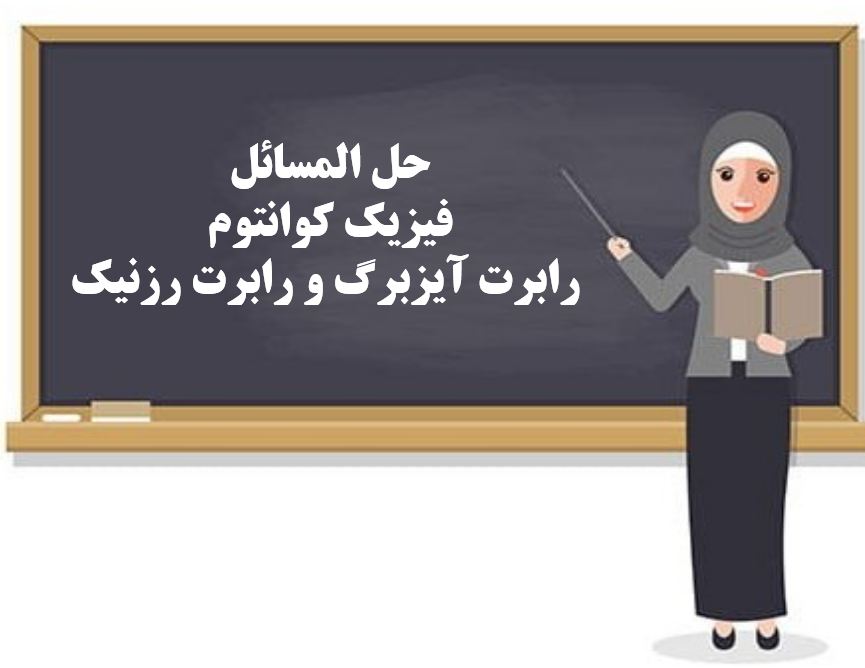 حل المسائل  فیزیک کوانتوم - رابرت آیزبرگ و رابرت رزنیک